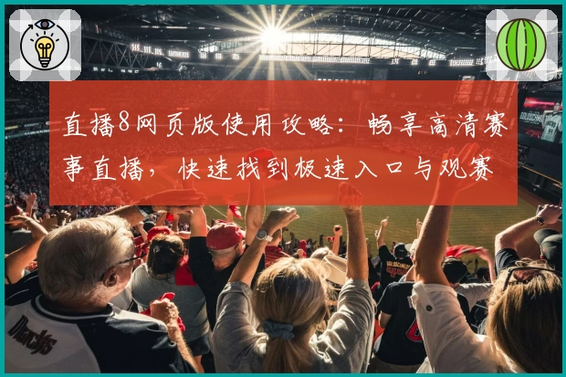 直播8网页版使用攻略：畅享高清赛事直播，快速找到极速入口与观赛技巧