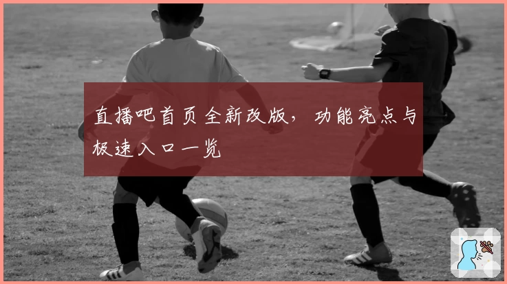 直播吧首页全新改版，功能亮点与极速入口一览