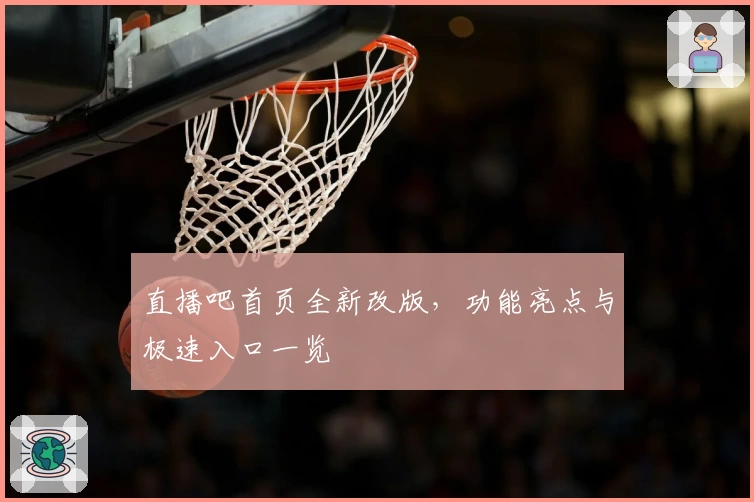 直播吧首页全新改版，功能亮点与极速入口一览