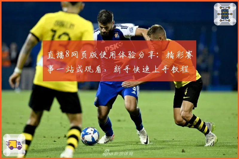 直播8网页版使用体验分享：精彩赛事一站式观看，新手快速上手教程